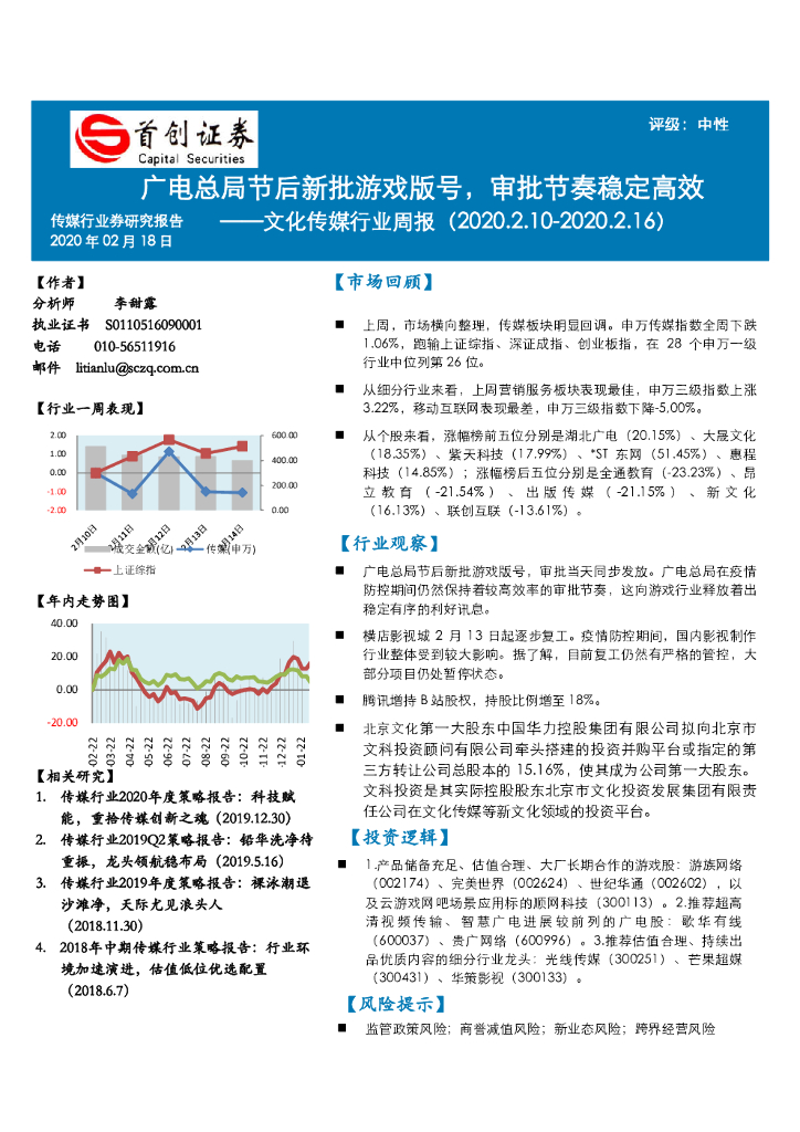 首创证券：文化传媒行业周报：广电总局节后新批游戏版号，审批节奏稳定高效
