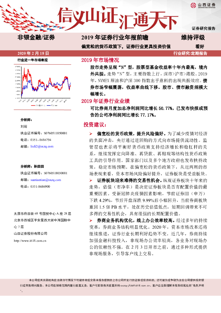 山西证券：2019年证券行业年报前瞻：偏宽松的货币政策下，证券行业更具投资价值