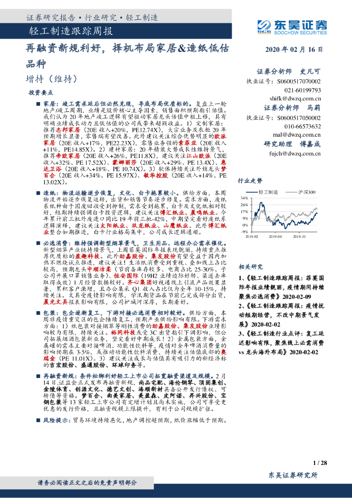 东吴证券：轻工制造跟踪周报：再融资新规利好，择机布局家居&<em>造纸</em>低估品种