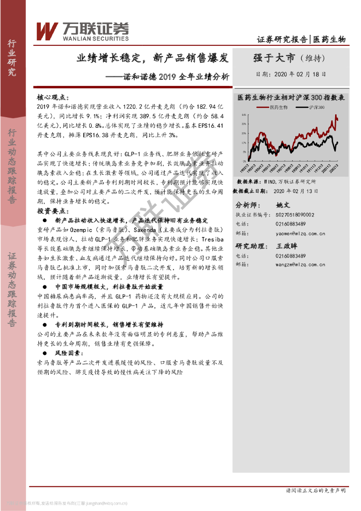 万联证券：医药生物行业动态跟踪报告：诺和诺德2019全年业绩分析-业绩增长稳定，新产品销售爆发
