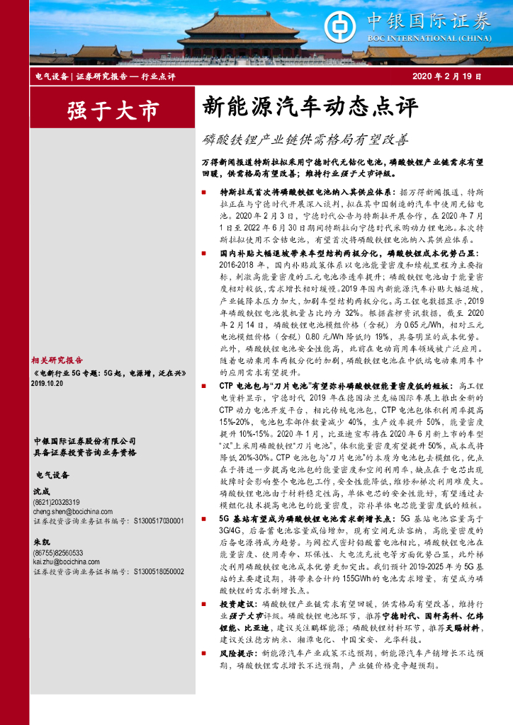 中银证券：新能源汽车动态点评：磷酸铁锂产业链供需格局有望改善