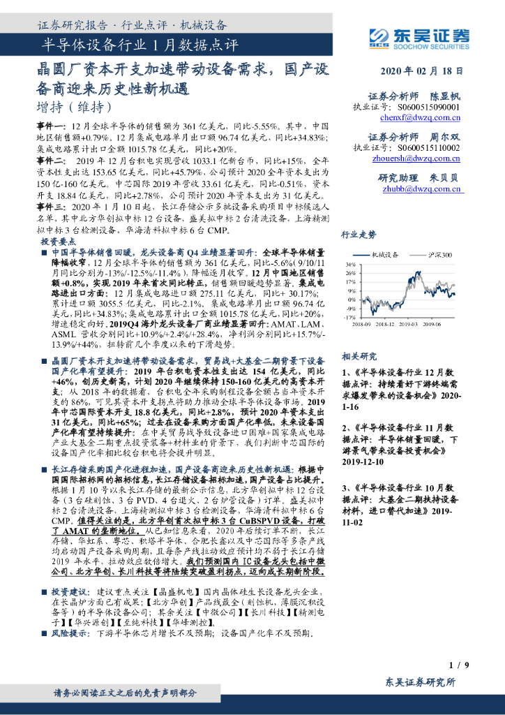 东吴证券：半导体设备行业1月数据点评：晶圆厂资本开支加速带动设备需求，国产设备商迎来历史性新机遇
