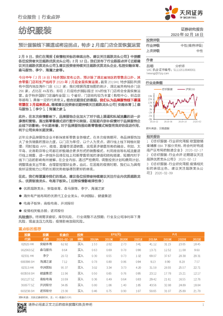 天风证券：纺织服装行业点评：预计服装线下渠道或将迎拐点，特步2月底门店全面恢复运营