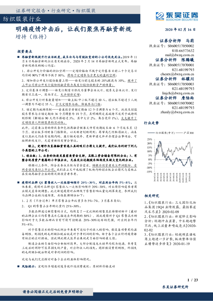 东吴证券：纺织服装行业：明确疫情冲击后，让我们聚焦再融资新规