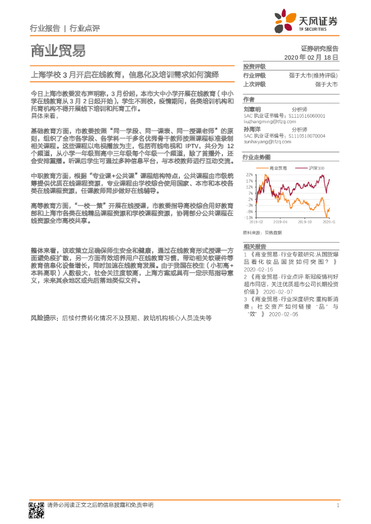 天风证券：商业贸易：上海学校3月开启在线教育，信息化及培训需求如何演绎