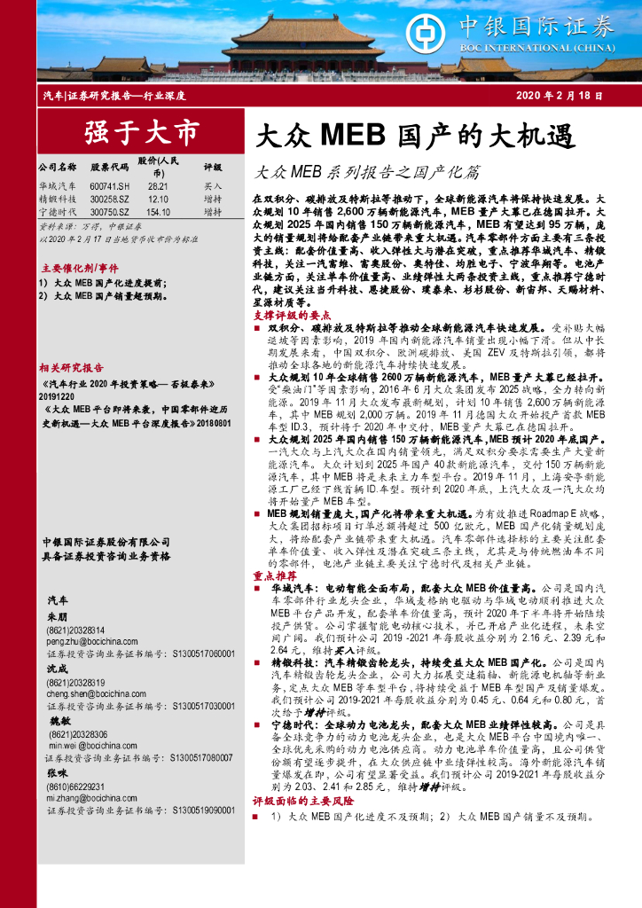 中银证券：汽车行业深度：大众MEB系列报告之国产化篇-大众MEB国产的大机遇