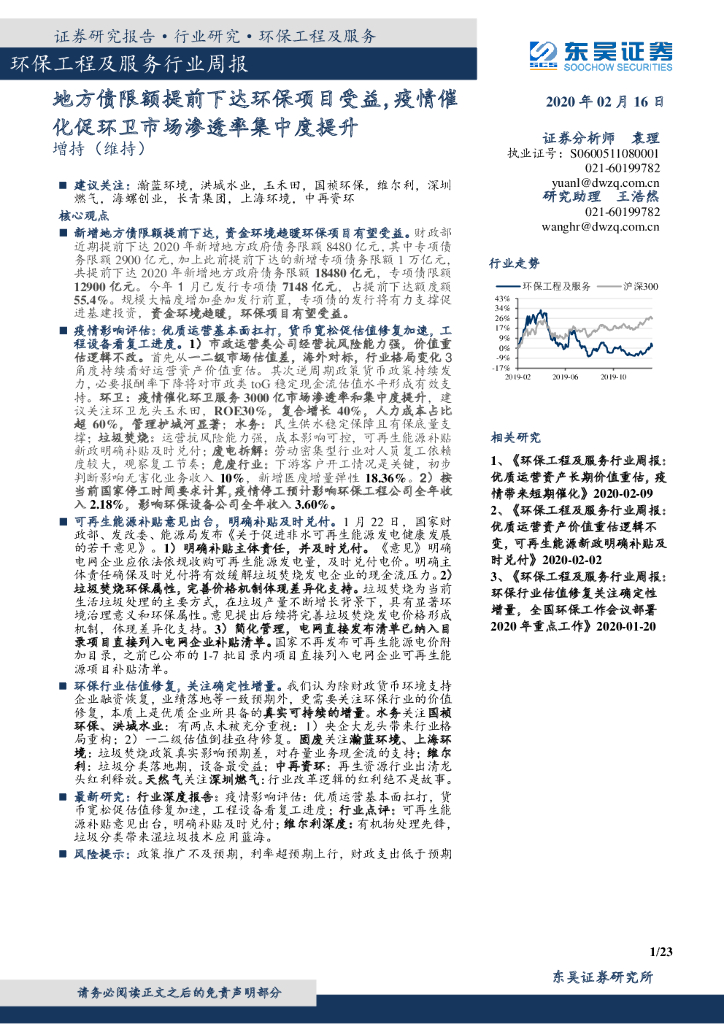 东吴证券：环保工程及服务行业周报：地方债限额提前下达环保项目受益，疫情催化促环卫市场渗透率集中度提升