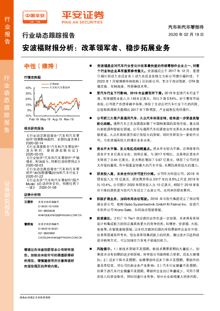 平安证券：汽车和汽车零部件：安波福财报分析：改革领军者、稳步拓展业务