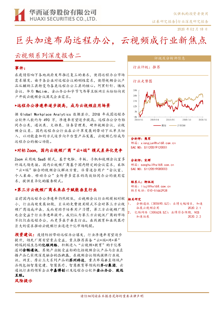 华西证券：云视频系列深度报告二：巨头加速布局远程办公，云视频成行业新焦点