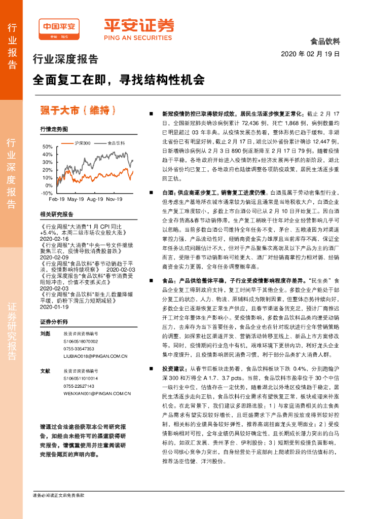 平安证券：食品饮料行业深度报告：全面复工在即，寻找结构性机会