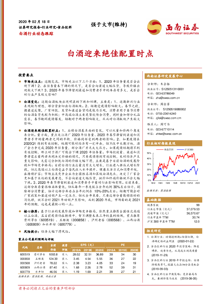 西南证券：白酒行业动态跟踪：白酒迎来绝佳配置时点