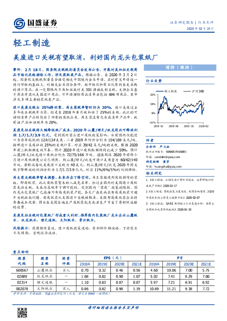 国盛证券：轻工制造：美废进口关税有望取消，利好国内龙头包装纸厂