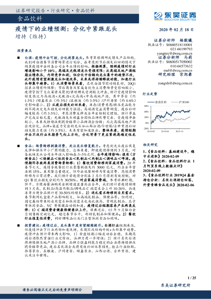 东吴证券：食品饮料行业深度报告：疫情下的业绩预测：分化中紧跟龙头