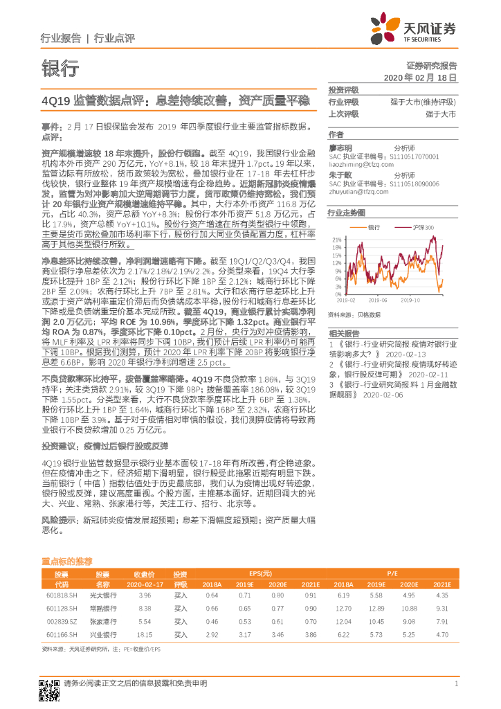 天风证券：银行：4Q19监管数据点评：息差持续改善，资产质量平稳
