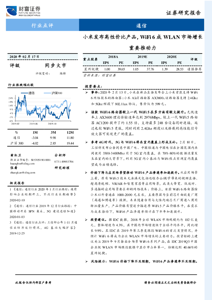 财富证券：通信：小米发布高性价比产品，WiFi6成WLAN市场增长重要推动力