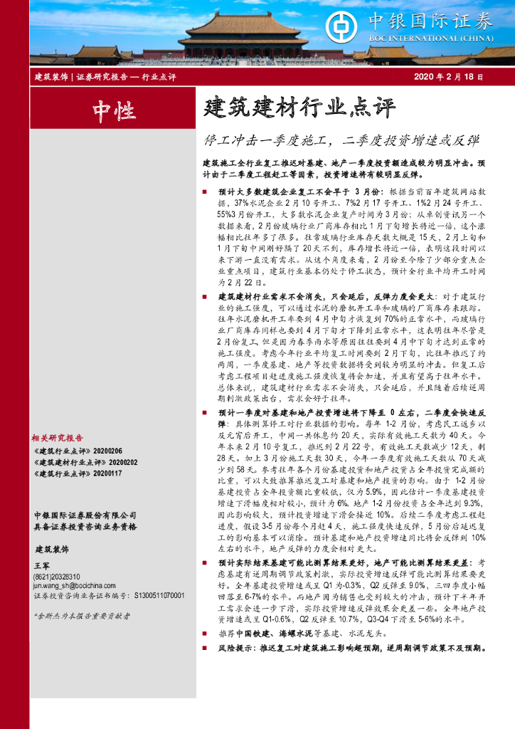 中银证券：建筑建材行业点评：停工冲击一季度施工，二季度投资增速或反弹