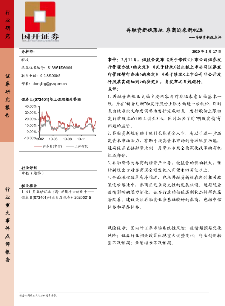 国开证券：证券行业：再融资新规点评：再融资新规落地 券商迎来新机遇