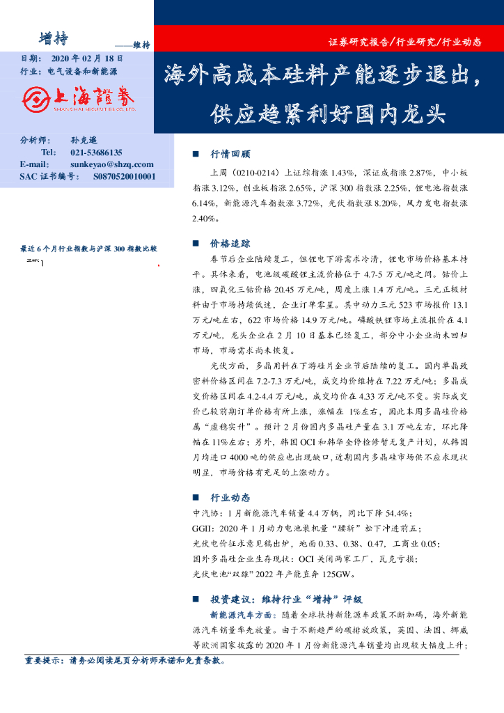 上海证券：电气设备和新能源：海外高成本硅料产能逐步退出，供应趋紧利好国内龙头