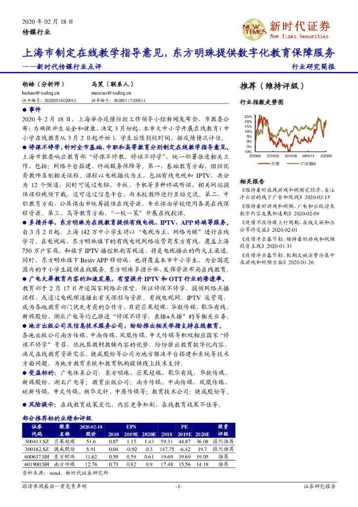 新时代证券：新时代传媒行业点评：上海市制定在线教学指导意见，东方明珠提供数字化教育保障服务