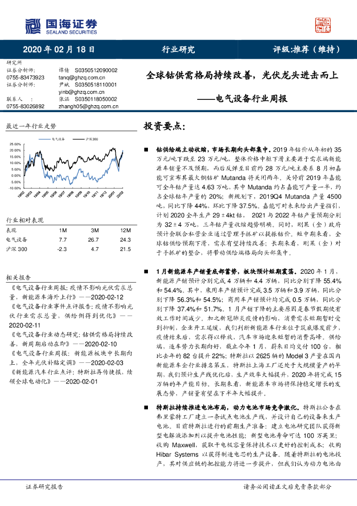 国海证券：电气设备行业周报：全球钴供需格局持续改善，光伏龙头进击而上