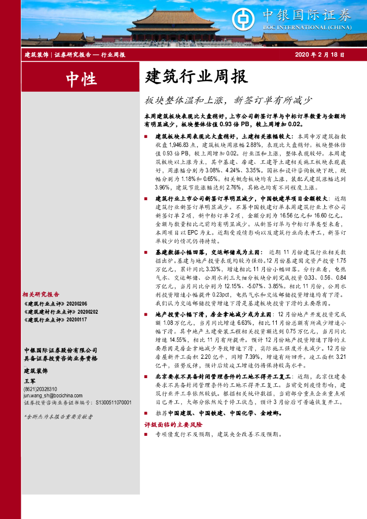 中银证券：建筑行业周报：板块整体温和上涨，新签订单有所减少