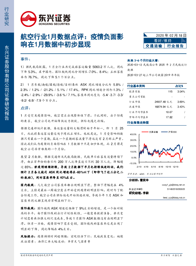 东兴证券：航空行业1月数据点评：疫情负面影响在1月数据中初步显现