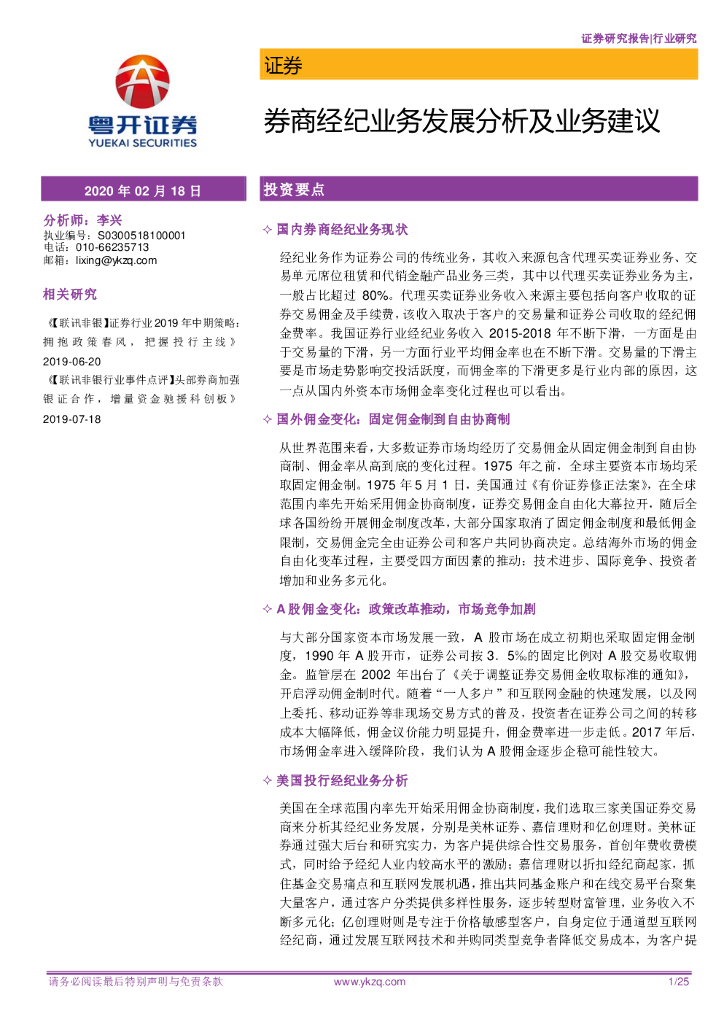 粤开证券：证券：券商经纪业务发展分析及业务建议