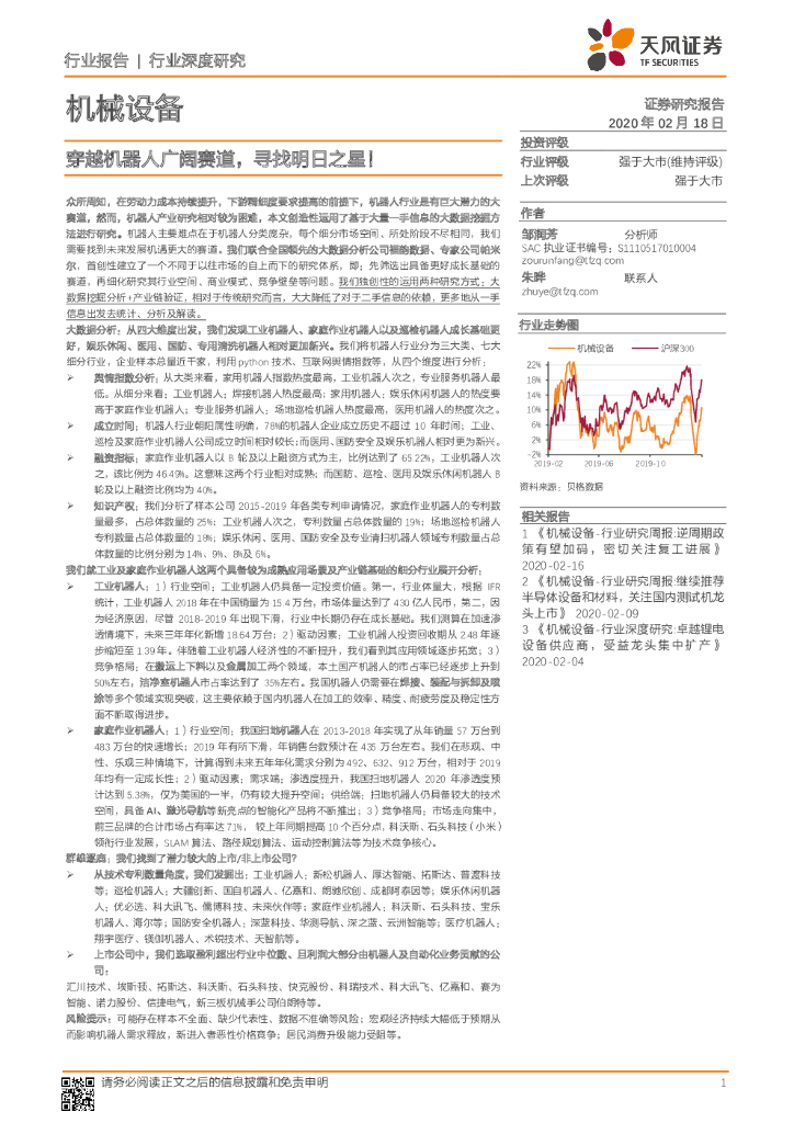 天风证券：机械设备行业深度研究：穿越机器人广阔赛道，寻找明日之星！
