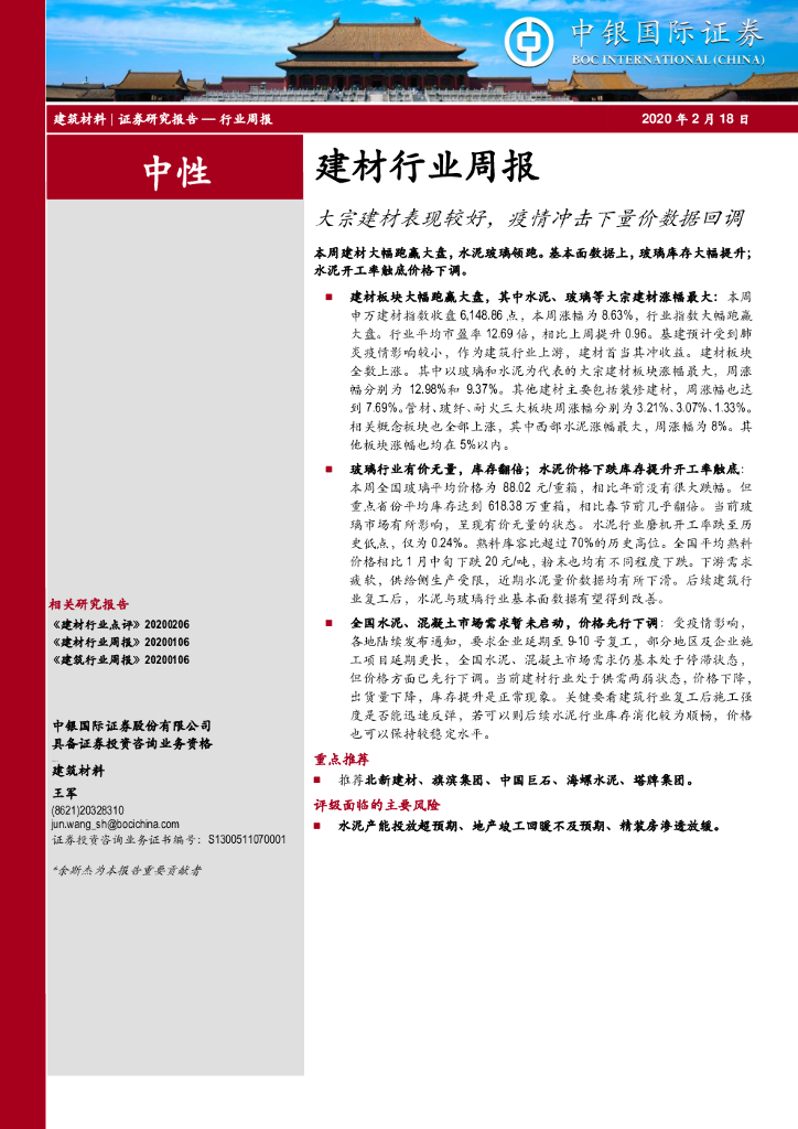 中银证券：建材行业周报：大宗建材表现较好，疫情冲击下量价数据回调