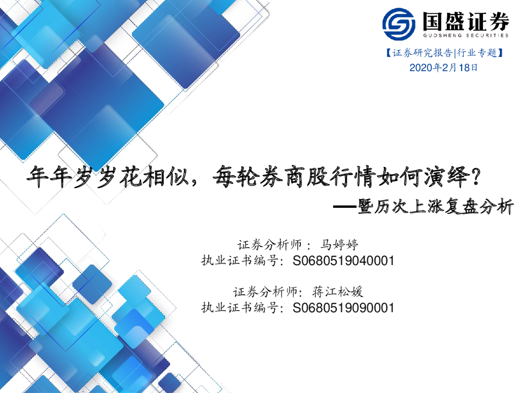 国盛证券：证券行业：暨历次上涨复盘分析-年年岁岁花相似，每轮券商股行情如何演绎？