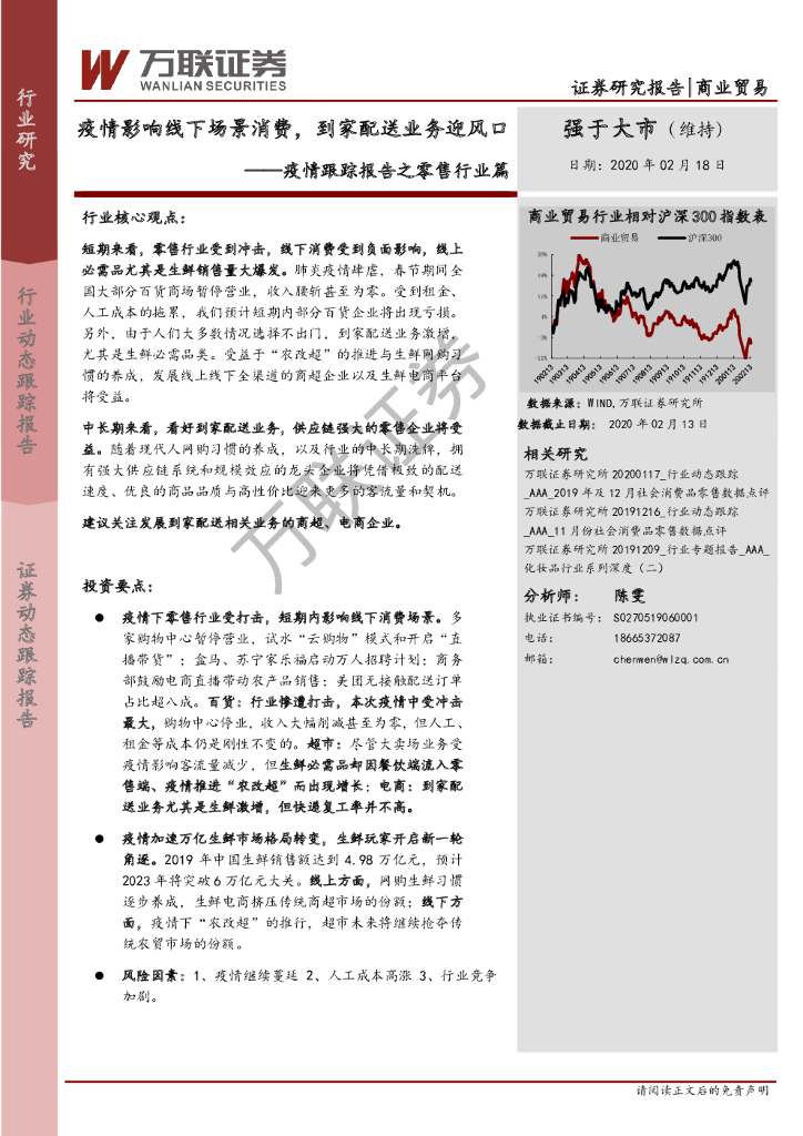 万联证券：商业贸易：疫情跟踪报告之零售行业篇-疫情影响线下场景消费，到家配送业务迎风口