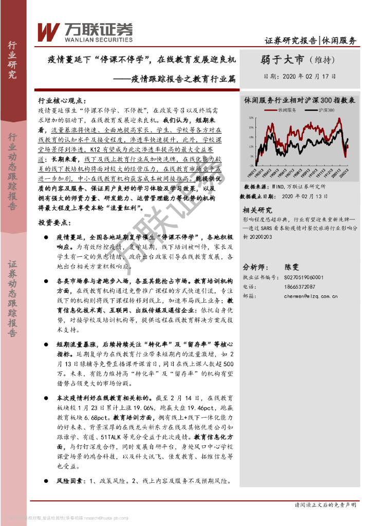 万联证券：疫情跟踪报告之教育行业篇：疫情蔓延下“停课不停学”，在线教育发展迎良机