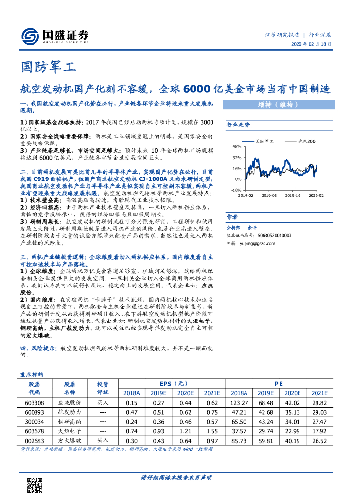国盛证券：国防军工行业深度：航空发动机国产化刻不容缓，全球6000亿美金市场当有中国制造