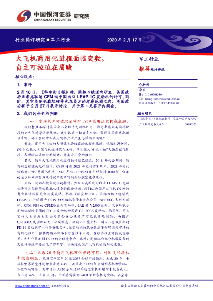 中国银河：军工行业：大飞机商用化进程面临变数，自主可控迫在眉睫