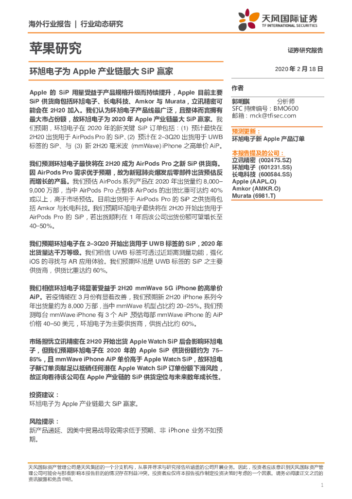 天风国际证券：苹果研究：环旭电子为Apple产业链最大SiP赢家