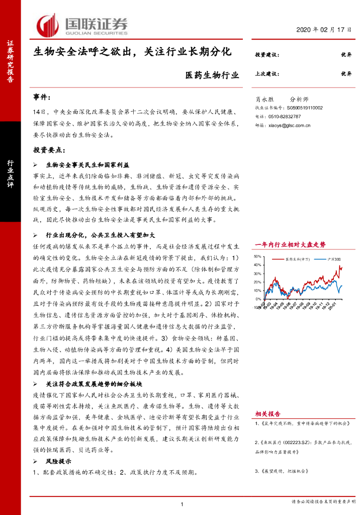 国联证券：医药生物行业：生物安全法呼之欲出，关注行业长期分化