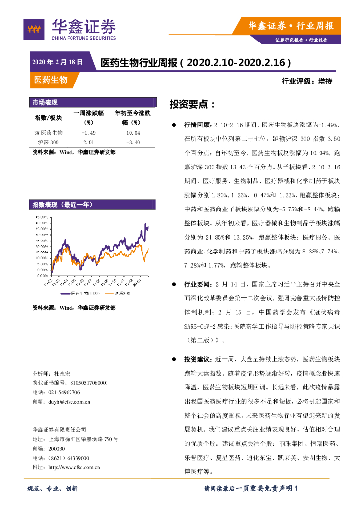 华鑫证券：医药生物行业周报