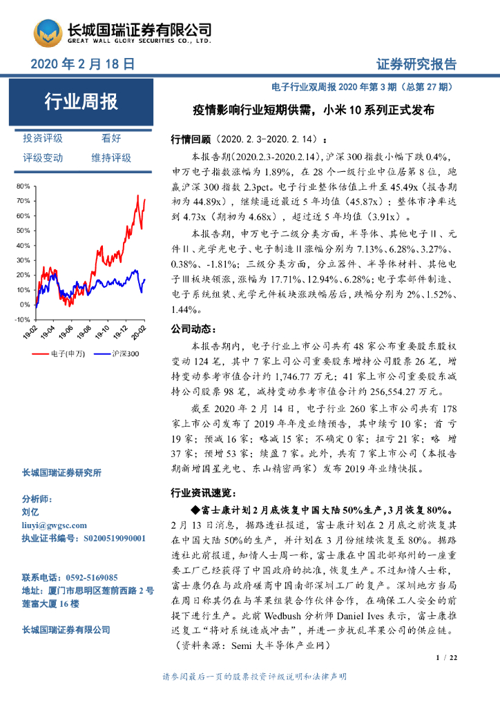 长城国瑞证券：电子行业双周报2020年第3期（总第27期）：疫情影响行业短期供需，小米10系列正式发布