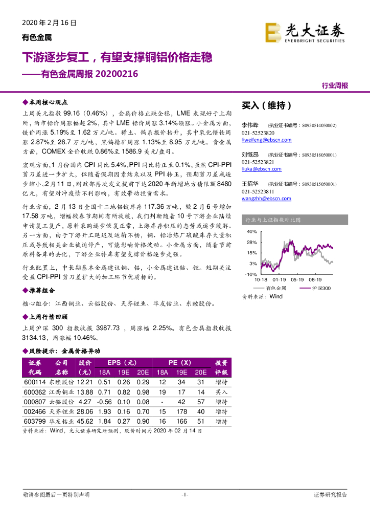 光大证券：有色金属周报：下游逐步复工，有望支撑铜铝价格走稳