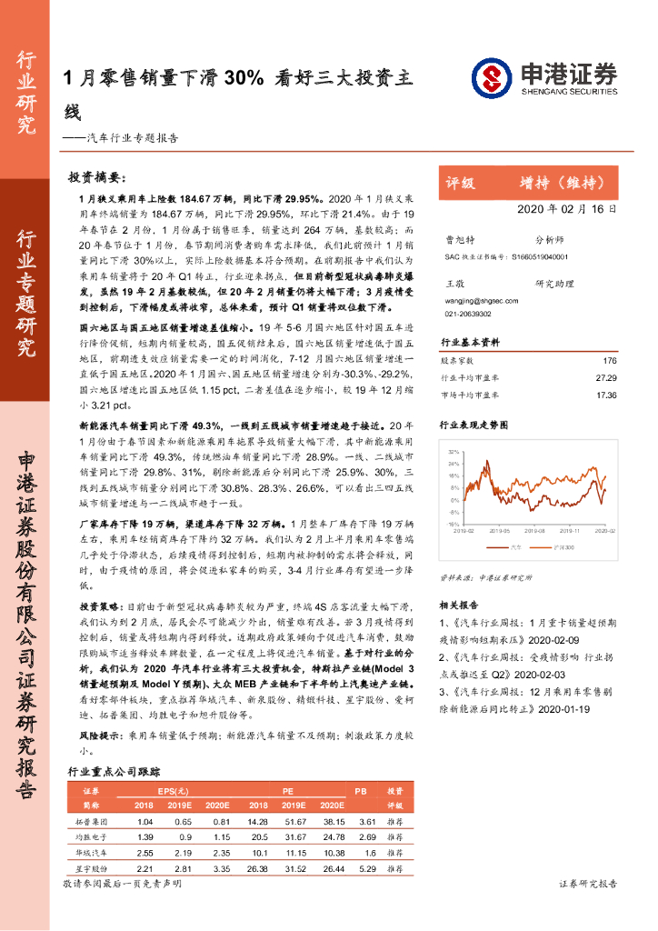 申港证券：汽车行业专题报告：1月零售销量下滑30% 看好三大投资主线