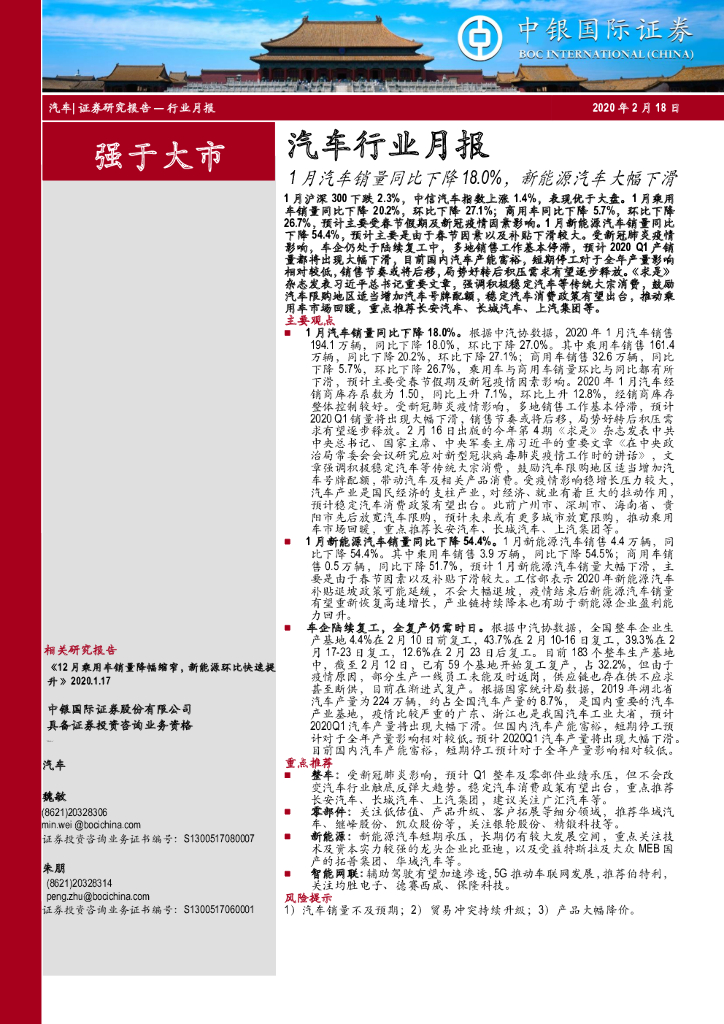 中银证券：汽车行业月报：1月汽车销量同比下降18.0%，新能源汽车大幅下滑