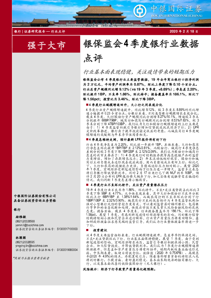 中银证券：银保监会4季度银行业数据点评：行业基本面表现稳健，关注疫情带来的短期压力