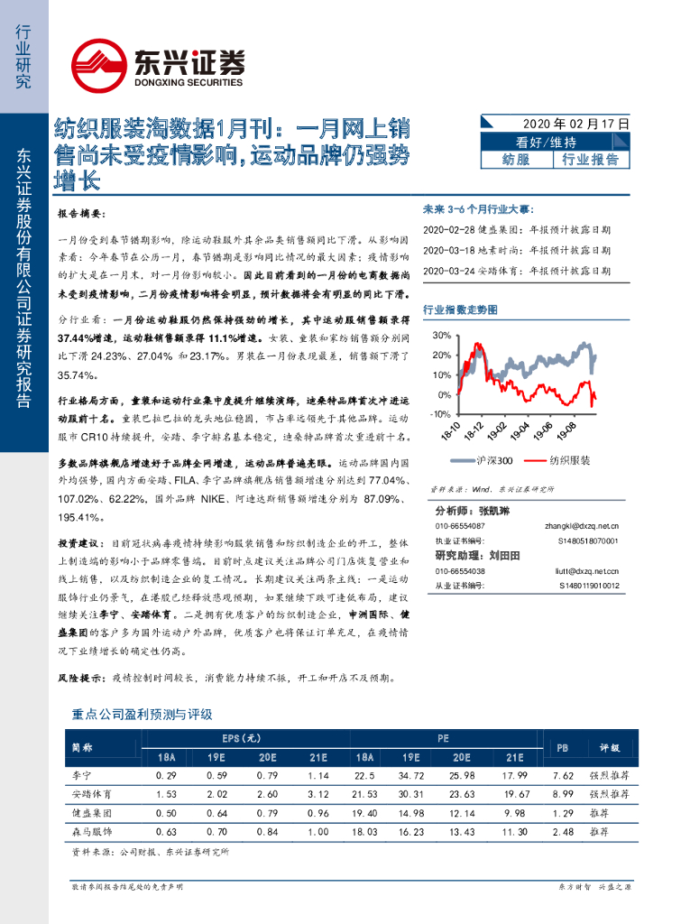 东兴证券：纺织服装淘数据1月刊：一月网上销售尚未受疫情影响，运动品牌仍强势增长