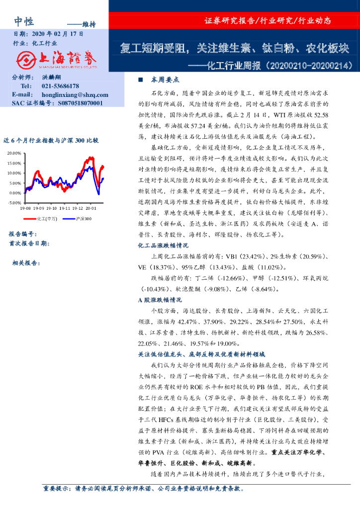 上海证券：化工行业周报：复工短期受阻，关注维生素、钛白粉、农化板块