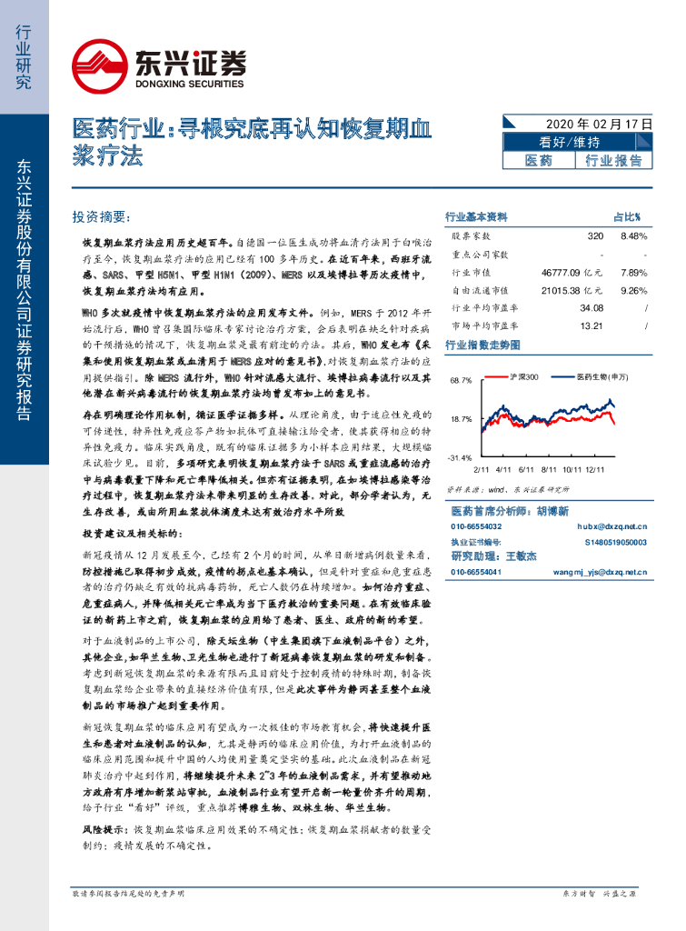 东兴证券：医药行业：寻根究底再认知恢复期血浆疗法
