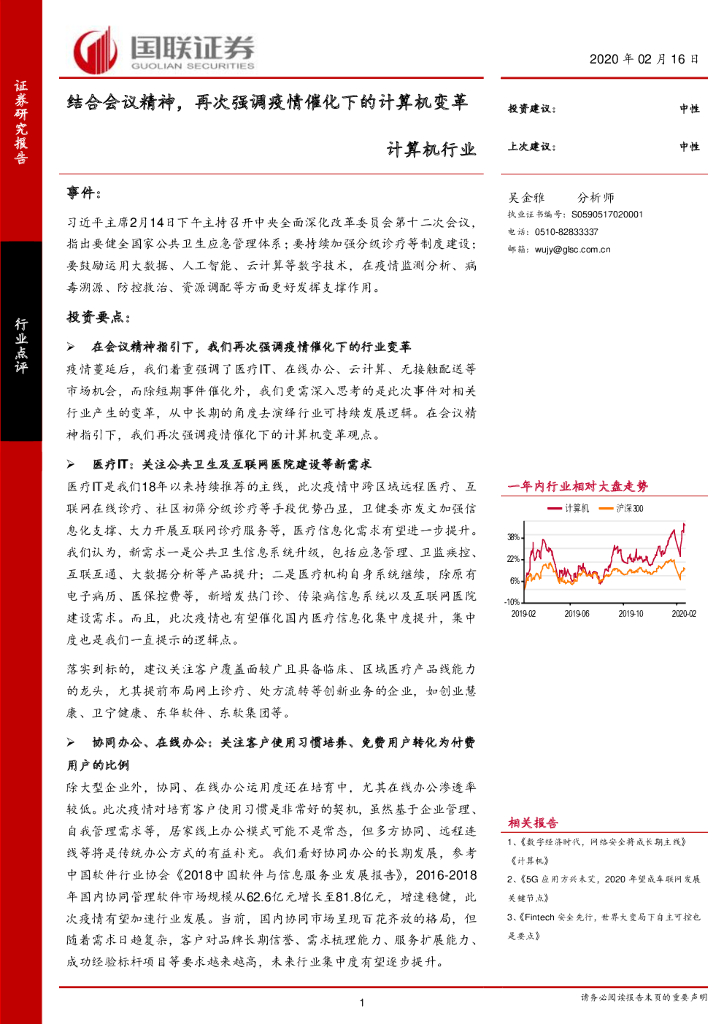 国联证券：计算机行业：结合会议精神，再次强调疫情催化下的计算机变革