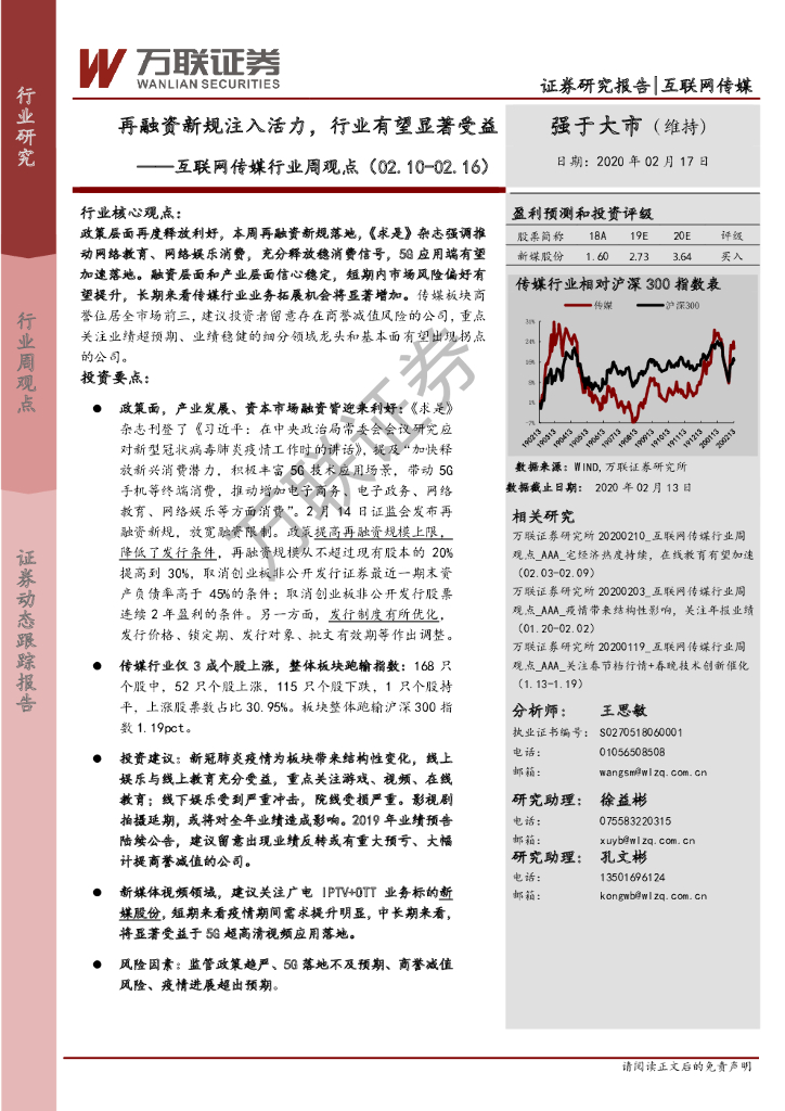 万联证券：互联网传媒行业周观点：再融资新规注入活力，行业有望显著受益
