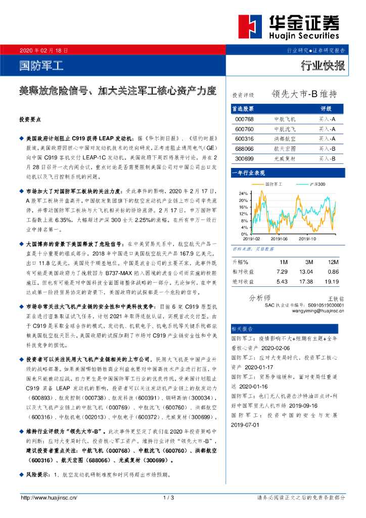 华金证券：国防军工：美释放危险信号、加大关注军工核心资产力度