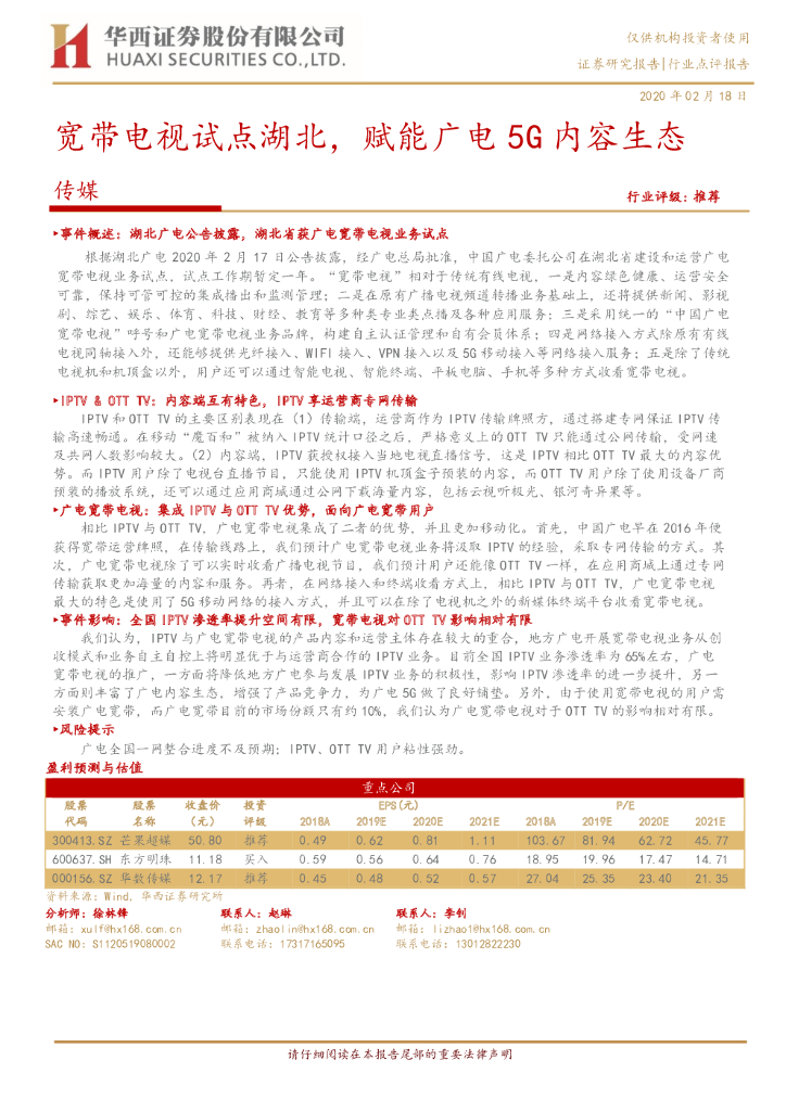 华西证券：传媒：宽带电视试点湖北，赋能广电5G内容生态