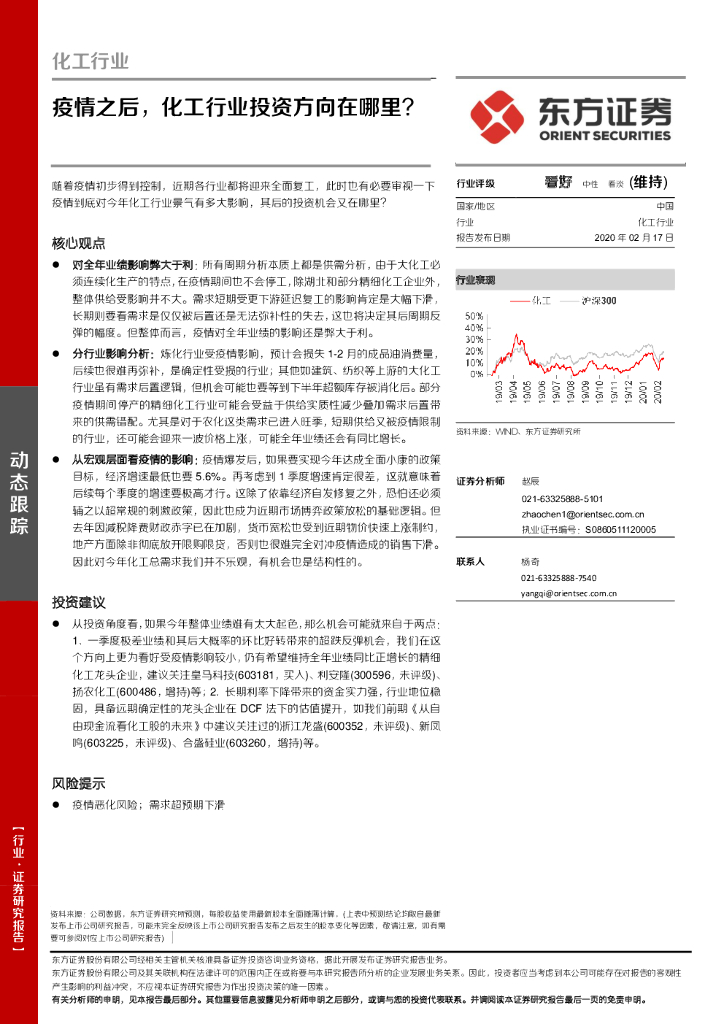 东方证券：化工行业：疫情之后，化工行业投资方向在哪里？